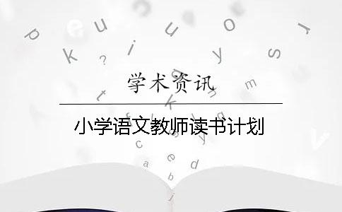 小學(xué)語文教師讀書計劃