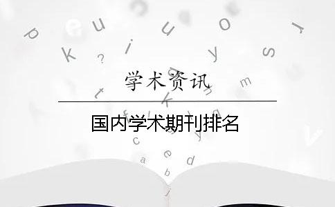 國(guó)內(nèi)學(xué)術(shù)期刊排名