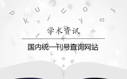 國(guó)內(nèi)統(tǒng)一刊號(hào)查詢(xún)網(wǎng)站