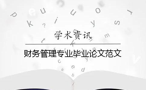 財務管理專業畢業論文范文
