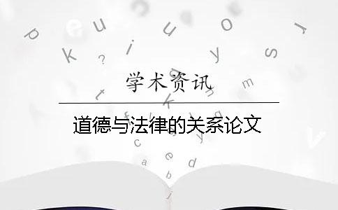 道德與法律的關系論文