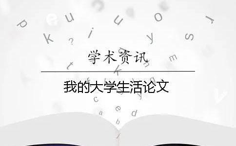 我的大學生活論文
