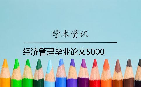 經濟管理畢業(yè)論文5000