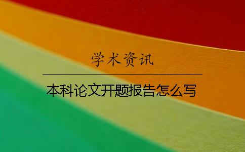 本科論文開題報(bào)告怎么寫