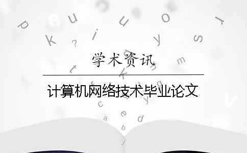 計(jì)算機(jī)網(wǎng)絡(luò)技術(shù)畢業(yè)論文