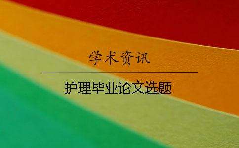 護理畢業論文選題