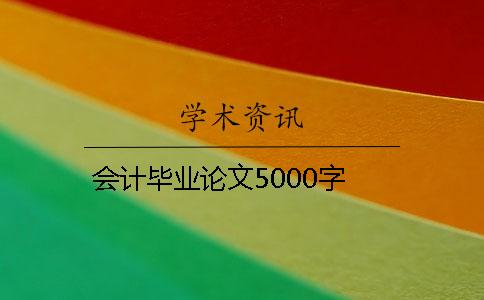 會(huì)計(jì)畢業(yè)論文5000字