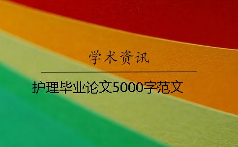 護理畢業論文5000字范文