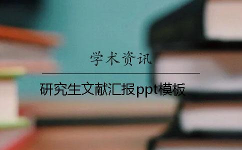 研究生文獻匯報ppt模板