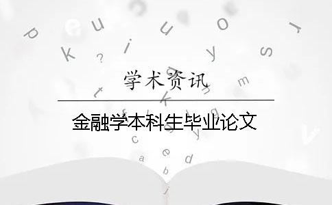 金融學本科生畢業論文