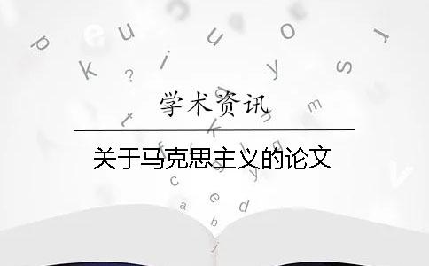 關(guān)于馬克思主義的論文