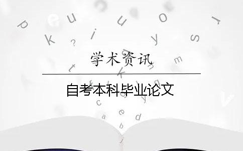 自考本科畢業(yè)論文