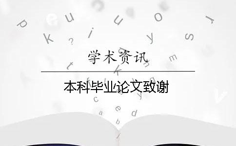 本科畢業論文致謝