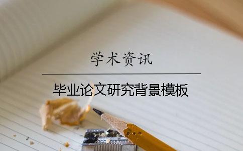 畢業論文研究背景模板