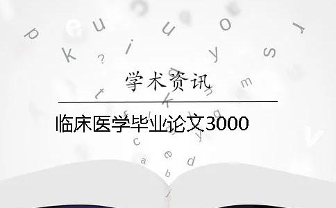 臨床醫(yī)學畢業(yè)論文3000