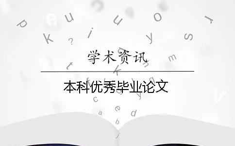 本科優秀畢業論文