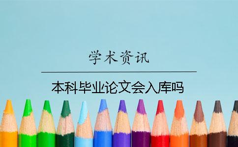 本科畢業論文會入庫嗎