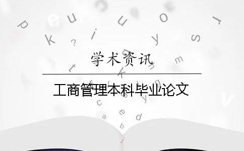 工商管理本科畢業論文
