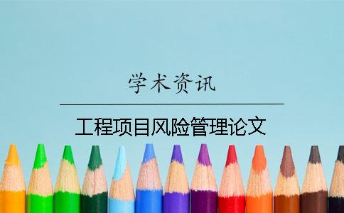 工程項目風險管理論文