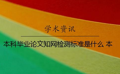 本科畢業(yè)論文學(xué)術(shù)檢測標(biāo)準(zhǔn)是什么？ 本科畢業(yè)論文會被收錄學(xué)術(shù)數(shù)據(jù)庫嗎