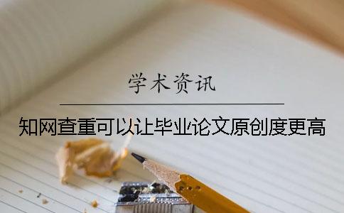 學術查重可以讓畢業論文原創度更高