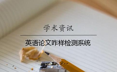 英語論文咋樣檢測系統