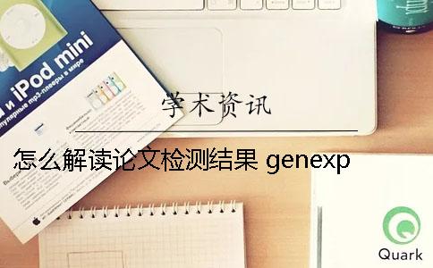 怎么解讀論文檢測結果？ genexpert檢測結果解讀