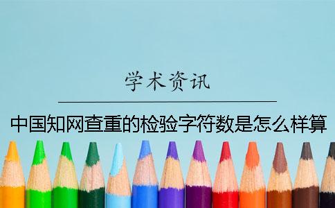 中國學術查重的檢驗字符數是怎么樣算法的？