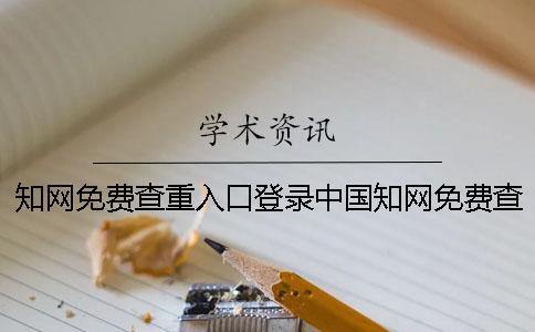 學術免費查重入口登錄中國學術免費查重入口