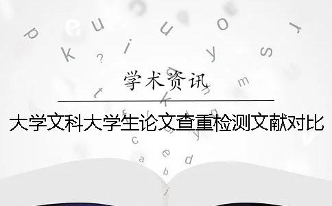 大學(xué)文科大學(xué)生論文查重檢測(cè)文獻(xiàn)對(duì)比庫(kù)包含涵蓋哪些個(gè)