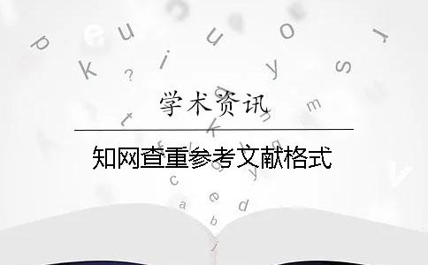學(xué)術(shù)查重參考文獻(xiàn)格式