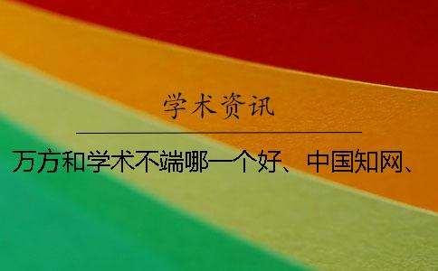 萬方和學術不端哪一個好、中國學術、螞蟻查重網和維普三者的區(qū)別到底是怎么回事