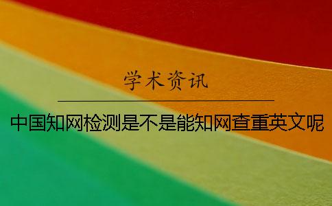 中國學術檢測是不是能學術查重英文呢？