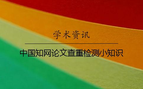 中國學術論文查重檢測小知識