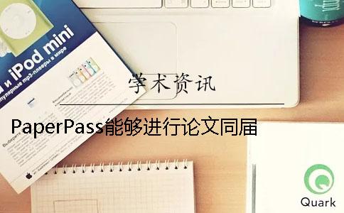 PaperPass能夠進(jìn)行論文同屆查重嗎