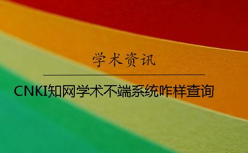 CNKI學術學術不端系統咋樣查詢