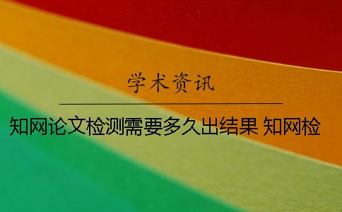 學術論文檢測需要多久出結果？ 學術檢測一篇論文要多久