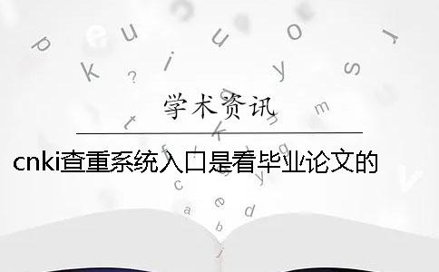 cnki查重系統入口是看畢業論文的字量還是字符？