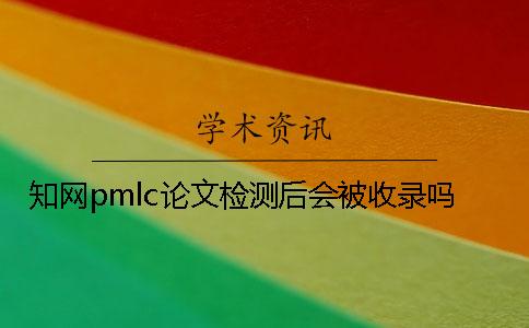 學術pmlc論文檢測后會被收錄嗎？