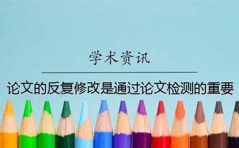 論文的反復修改是通過論文檢測的重要保證