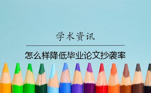 怎么樣降低畢業論文抄襲率