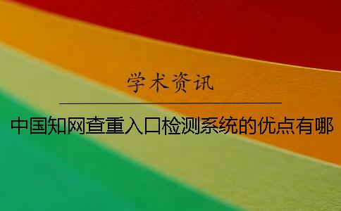 中國學術查重入口檢測系統的優點有哪些 中國學術查重入口檢測系統的優點有哪些