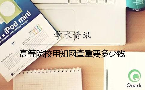 高等院校用學術查重要多少錢