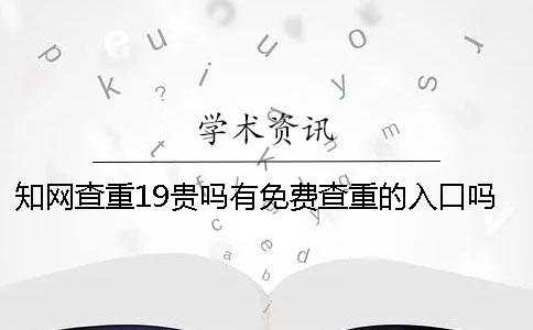 學術查重19貴嗎？有免費查重的入口嗎？碩士論文查重選擇學術VIP可以嗎？【干貨分享】