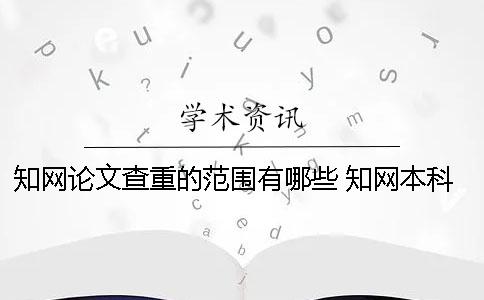 學術論文查重的范圍有哪些？ 學術本科查重的數據庫范圍