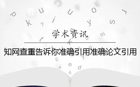 學術查重告訴你準確引用？準確論文引用樣式是怎么回事？