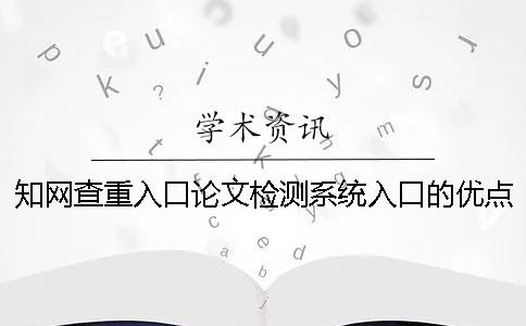 學(xué)術(shù)查重入口論文檢測系統(tǒng)入口的優(yōu)點