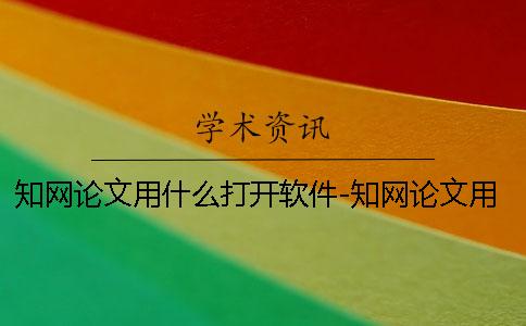 學術論文用什么打開軟件-學術論文用什么打開文章