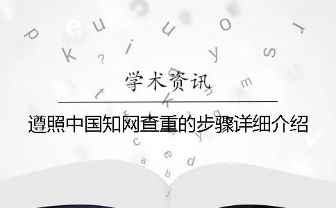 遵照中國學(xué)術(shù)查重的步驟詳細(xì)介紹