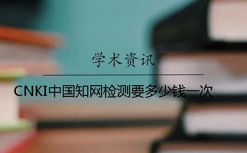 CNKI中國學術檢測要多少錢一次